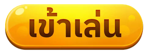 เว็บใหม่แตกง่าย เข้าสู่ระบบ